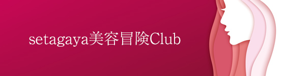 setagaya美容冒険Club